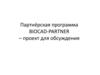 Партнёрская программа Biocad Partner