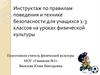 Инструктаж по правилам поведения и технике безопасности для учащихся 1-3 классов на уроках физической культуры