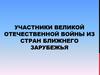 Участники Великой Отечественной войны из стран ближнего зарубежья