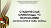 Студенческая олимпиада «Психология в годы войны»