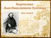 Роман-эпопея «Война и мир» Л.Н. Толстого. История создания. Жанровое своеобразие романа