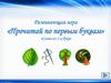Развивающая игра "Прочитай по первым буквам"