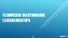 Техническое обслуживание газоанализатора