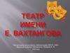 Театр имени Евгения Вахтангова