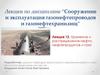 Хранение и распределение нефти, нефтепродуктов и газа
