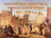 Европейское общество в раннеее новое время XVI - XVII в.в