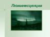 Люминесценция