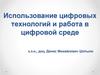 Использование цифровых технологий и работа в цифровой среде