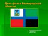 День флага Белгородской области