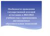Особенности проведения государственной аттестации в 2021/2022 году с применением дистанционных образовательных технологий