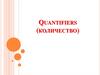 Quantifiers (количество)