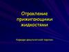 Отравление прижигающими жидкостями. Лекция 3
