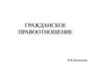 Гражданское правоотношение
