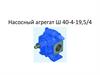 Насосный агрегат Ш 40-4-19, 5/4 для перекачивания нефтепродуктов