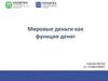 Мировые деньги как функция денег