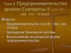 Предпринимательство времен Екатерины II