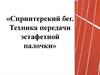 Спринтерский бег. Техника передачи эстафетной палочки