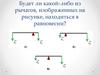 Рычаги в технике, быту и природе