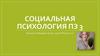 Социальная психология