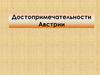 Достопримечательности Австрии