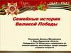 Семейные истории великой победы. Кировская область г. Кирс