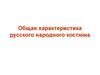 Общая характеристика русского народного костюма