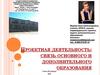 Проектная деятельность: связь основного и дополнительного образования