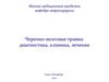 Черепно-мозговая травма диагностика, клиника, лечение. Лекция №2