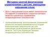 Методика занятий физическими упражнениями с детьми, имеющими нарушение слуха