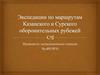 Экспедиции по маршрутам Казанского и Сурского оборонительных рубежей