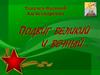 Подвиг великий и вечный…