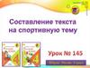 Составление текста на спортивную тему