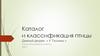 Каталог и классификация птицы. Дивный дворик « У Татьяны »