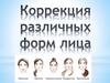 Коррекция различных форм лица (тема №6)