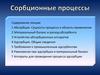 Сорбционные процессы