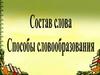 Способы словообразования. Способы словообразования