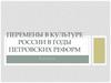 Перемены в культуре России в годы правления Петра I