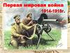Первая Мировая война (1914 - 1918 гг.)