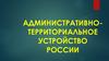Административно-территориальное устройство России