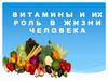Витамины и их роль в жизни человека