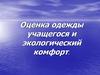 Оценка одежды учащегося и экологический комфорт