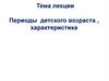 Периоды детского возраста, характеристика