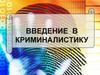 Введение в криминалистику