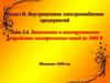 Выполнение и конструктивное устройство электрических сетей до 1000 В