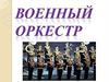 Военный оркестр