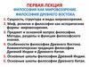 Философия как мировоззрение. Философия Древнего Востока. (Тема 1)