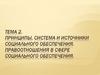 Принципы, система и источники социального обеспечения. Правоотношения в сфере социального обеспечения. Тема 2