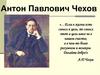 Антон Павлович Чехов