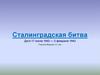 Сталинградская битва.  Дата 17 июля 1942 — 2 февраля 1943