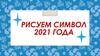 Рисуем символ 2021 года. Учимся рисовать бычка поэтапно
